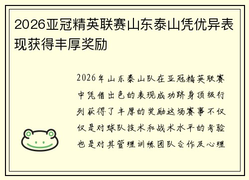 2026亚冠精英联赛山东泰山凭优异表现获得丰厚奖励 2026亚冠精英联赛山东泰山凭优异表现获得丰厚奖励