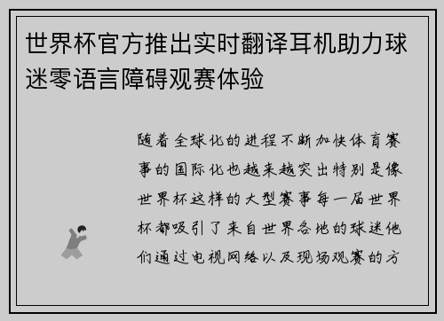 世界杯官方推出实时翻译耳机助力球迷零语言障碍观赛体验