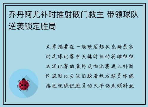 乔丹阿尤补时推射破门救主 带领球队逆袭锁定胜局