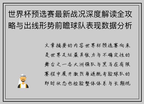 世界杯预选赛最新战况深度解读全攻略与出线形势前瞻球队表现数据分析