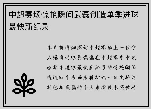 中超赛场惊艳瞬间武磊创造单季进球最快新纪录 中超赛场惊艳瞬间武磊创造单季进球最快新纪录