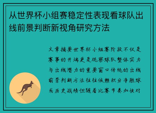 从世界杯小组赛稳定性表现看球队出线前景判断新视角研究方法