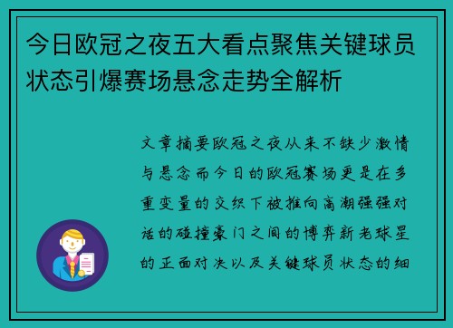今日欧冠之夜五大看点聚焦关键球员状态引爆赛场悬念走势全解析 今日欧冠之夜五大看点聚焦关键球员状态引爆赛场悬念走势全解析