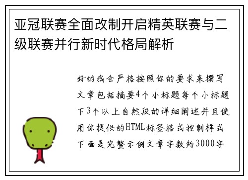 亚冠联赛全面改制开启精英联赛与二级联赛并行新时代格局解析 亚冠联赛全面改制开启精英联赛与二级联赛并行新时代格局解析