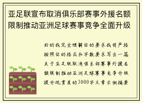 亚足联宣布取消俱乐部赛事外援名额限制推动亚洲足球赛事竞争全面升级提升观赏度
