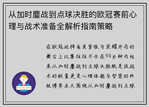 从加时鏖战到点球决胜的欧冠赛前心理与战术准备全解析指南策略