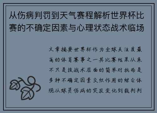 从伤病判罚到天气赛程解析世界杯比赛的不确定因素与心理状态战术临场