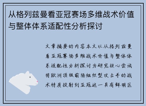 从格列兹曼看亚冠赛场多维战术价值与整体体系适配性分析探讨