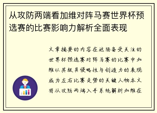 从攻防两端看加维对阵马赛世界杯预选赛的比赛影响力解析全面表现