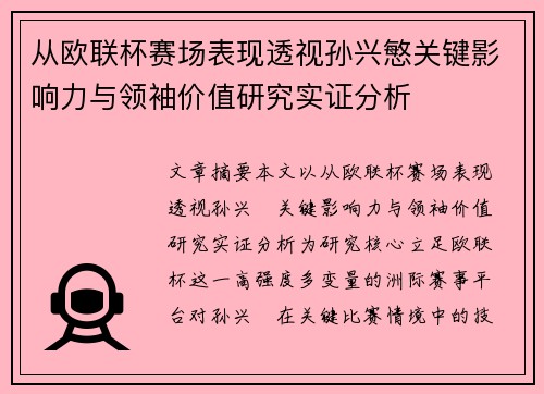 从欧联杯赛场表现透视孙兴慜关键影响力与领袖价值研究实证分析