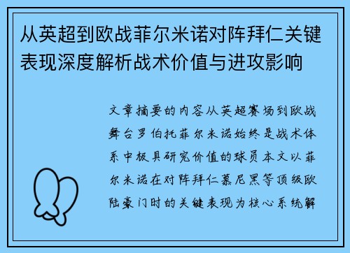 从英超到欧战菲尔米诺对阵拜仁关键表现深度解析战术价值与进攻影响