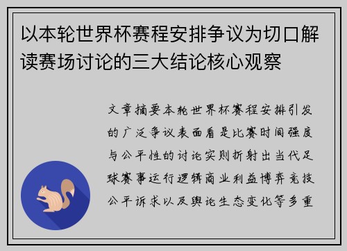 以本轮世界杯赛程安排争议为切口解读赛场讨论的三大结论核心观察