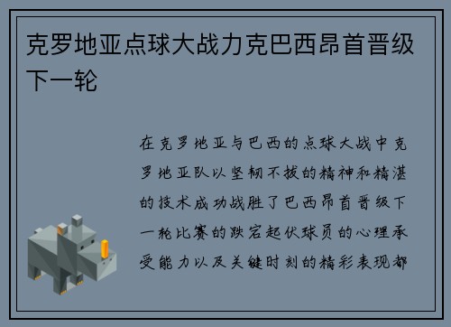 克罗地亚点球大战力克巴西昂首晋级下一轮