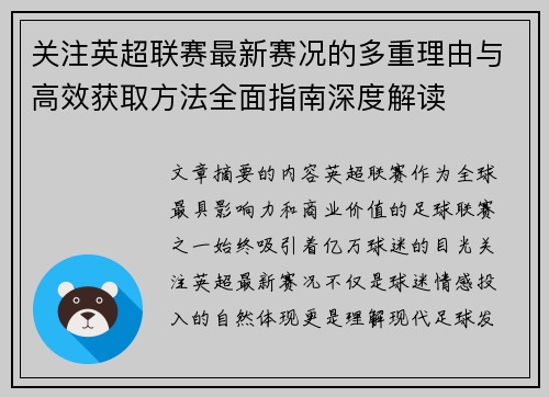 关注英超联赛最新赛况的多重理由与高效获取方法全面指南深度解读