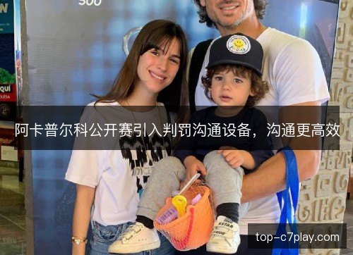 阿卡普尔科公开赛引入判罚沟通设备，沟通更高效