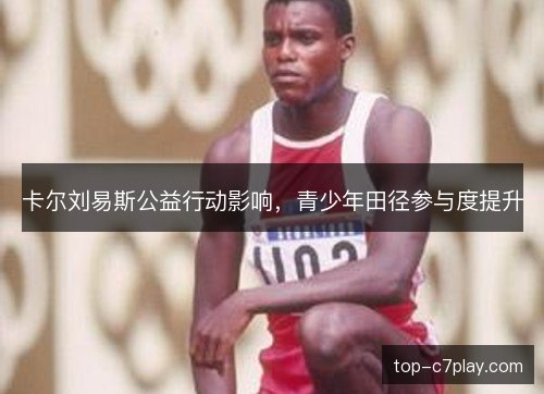 卡尔刘易斯公益行动影响，青少年田径参与度提升