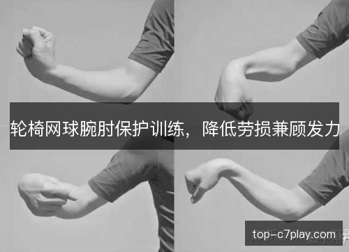 轮椅网球腕肘保护训练,降低劳损兼顾发力 轮椅网球腕肘保护训练,降低劳损兼顾发力